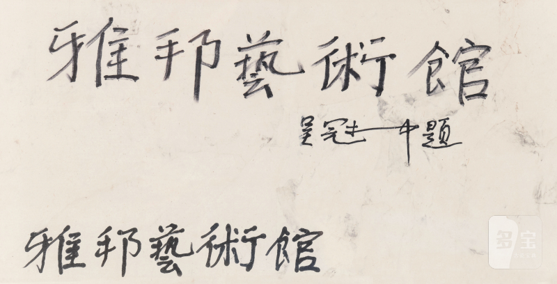 吴冠中 1919-2010 书法 - 图2